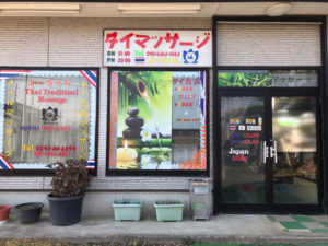 当店は2022年に新オープン茨城県坂東市のプライベート自宅タイ古式マッサージ店です。